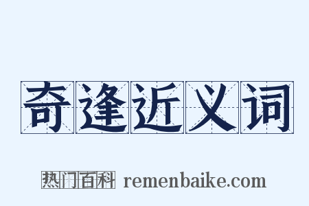 奇逢近义词是什么意思的图片